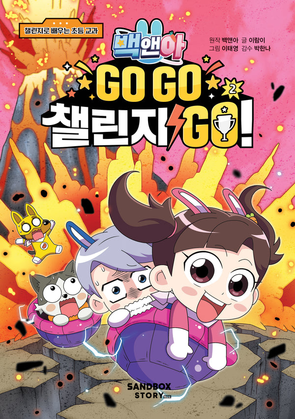 백앤아 Go Go 챌린지 Go! 2