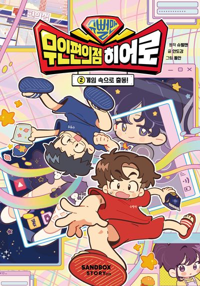 슈뻘맨 무인 편의점 히어로 2: 게임 속으로 출동!(양장본 Hardcover)