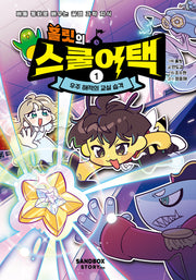홀릿의 스쿨어택 1: 우주 해적의 교실 습격(양장본 Hardcover)
