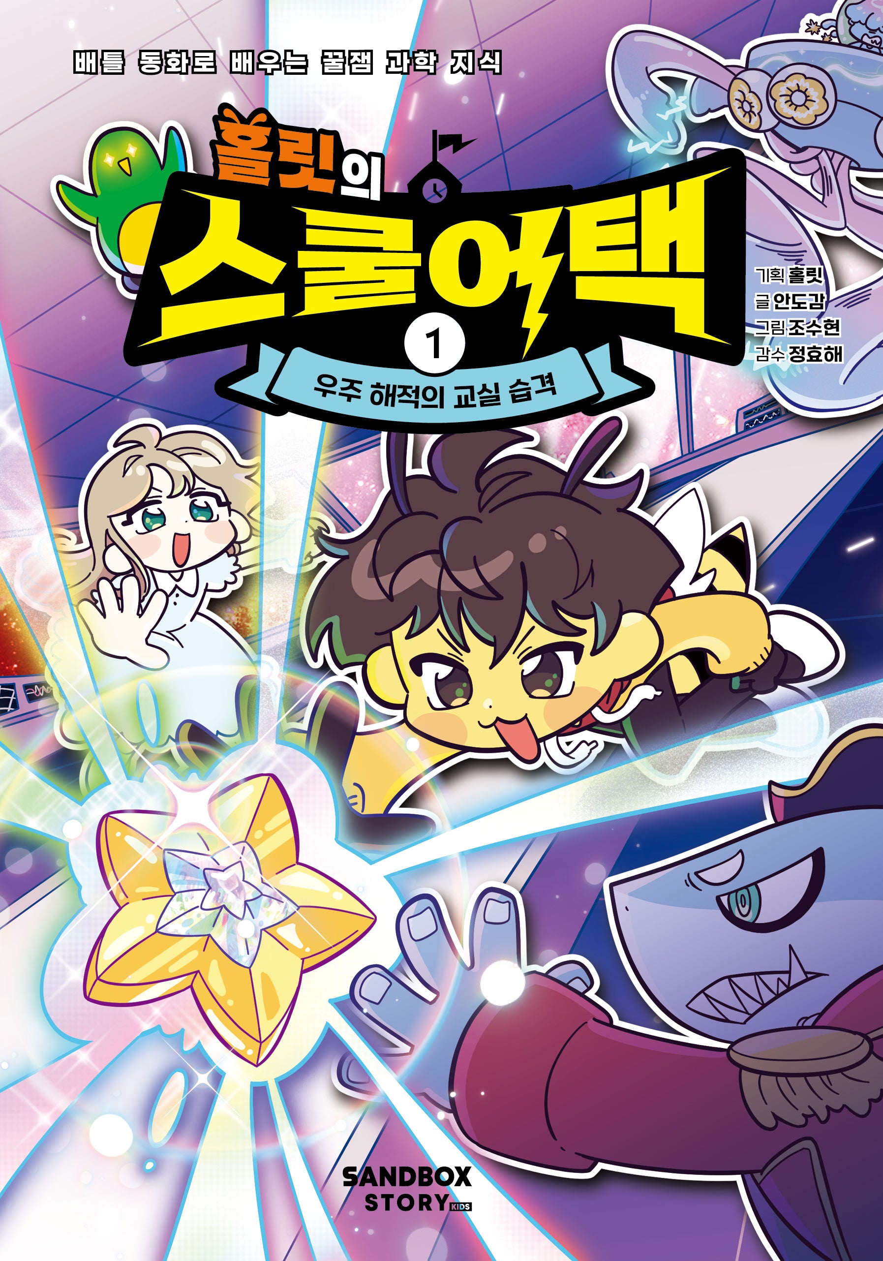 홀릿의 스쿨어택 1: 우주 해적의 교실 습격(양장본 Hardcover)