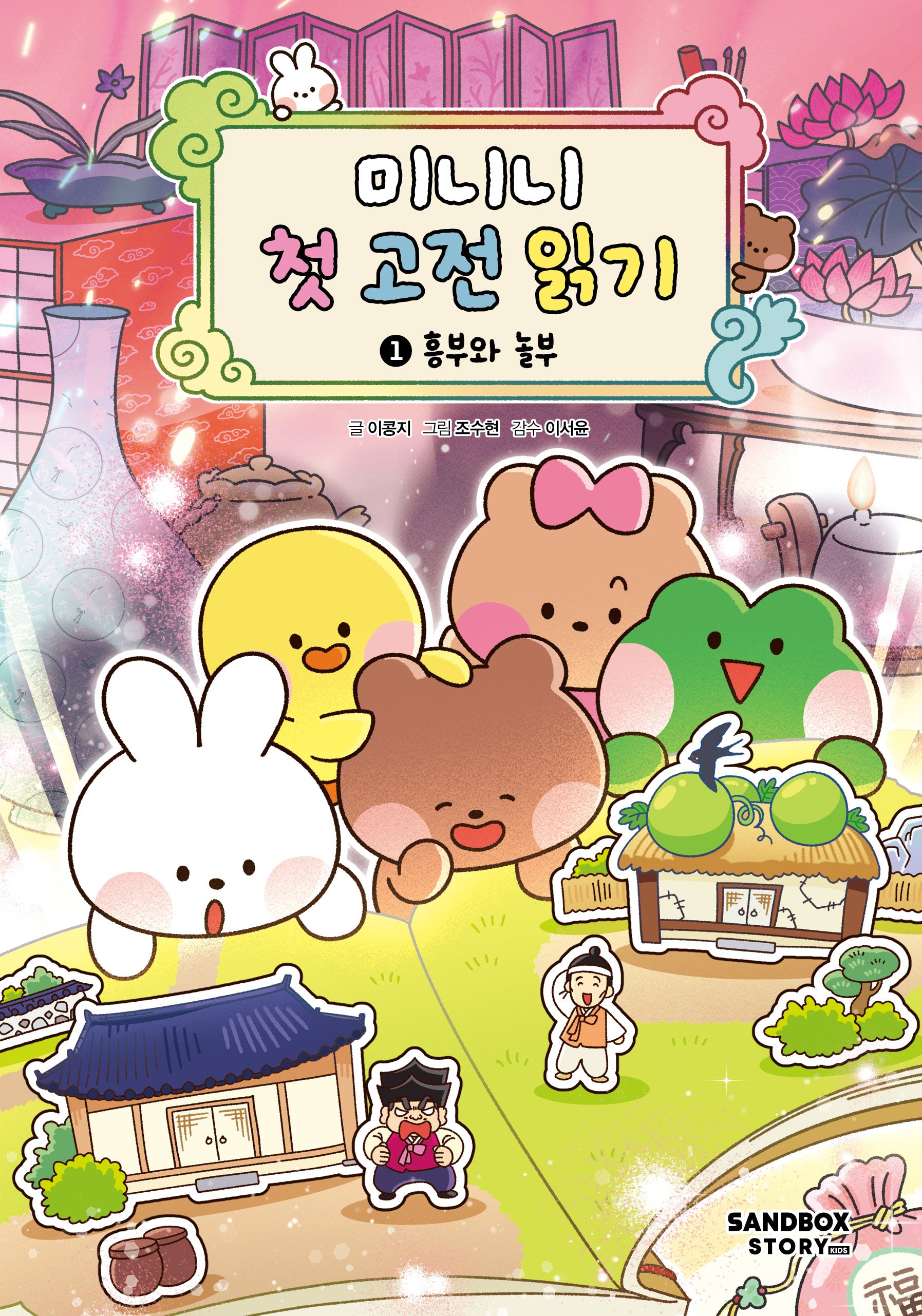미니니 첫 고전 읽기 1: 흥부와 놀부(양장본 Hardcover)