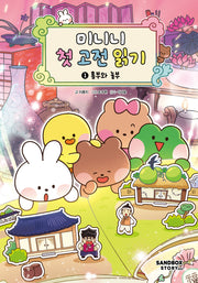 미니니 첫 고전 읽기 1: 흥부와 놀부(양장본 Hardcover)