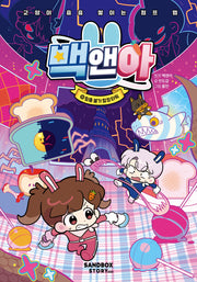 백앤아 10: 탈출 불가 함정 타워