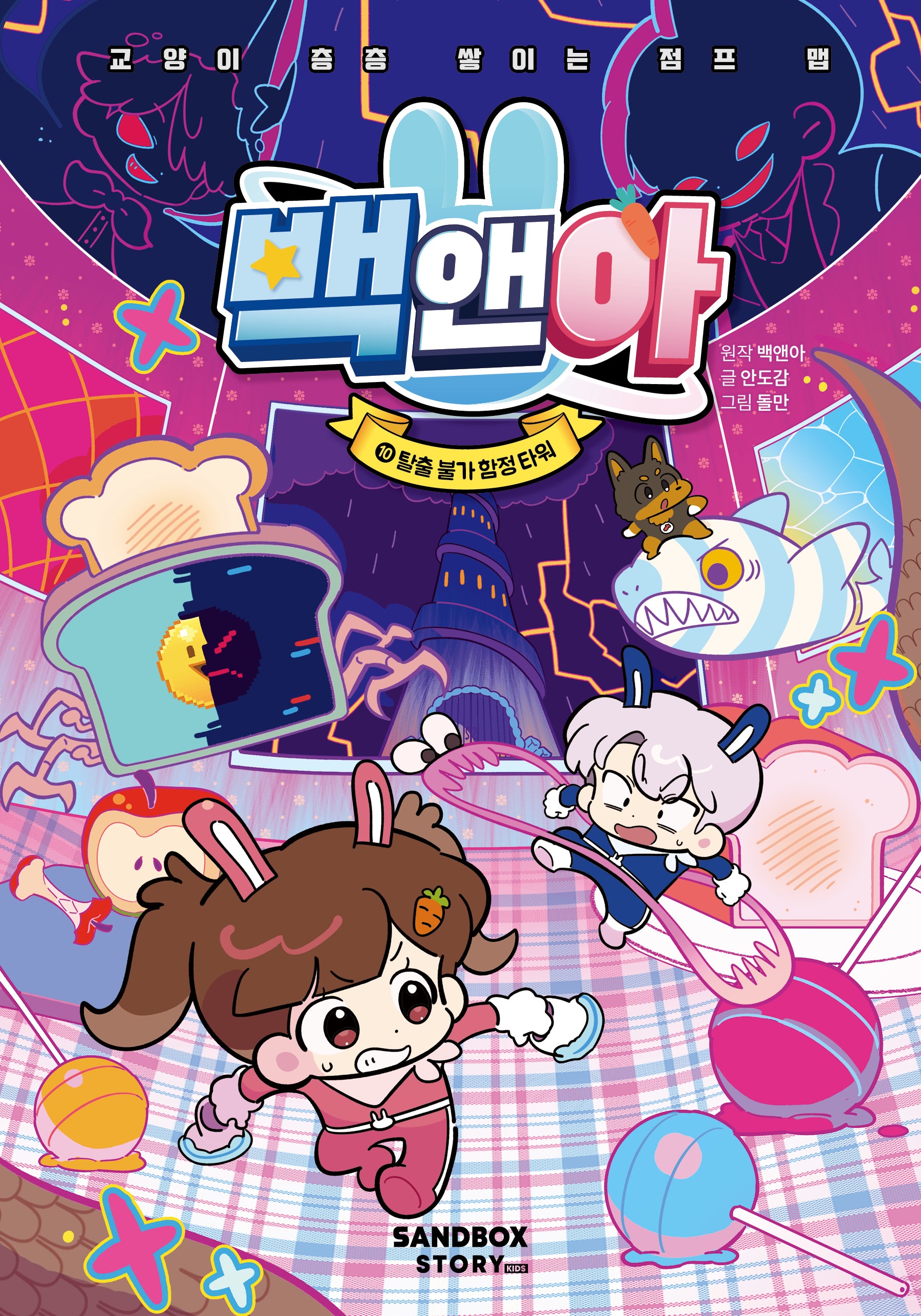 백앤아 10: 탈출 불가 함정 타워