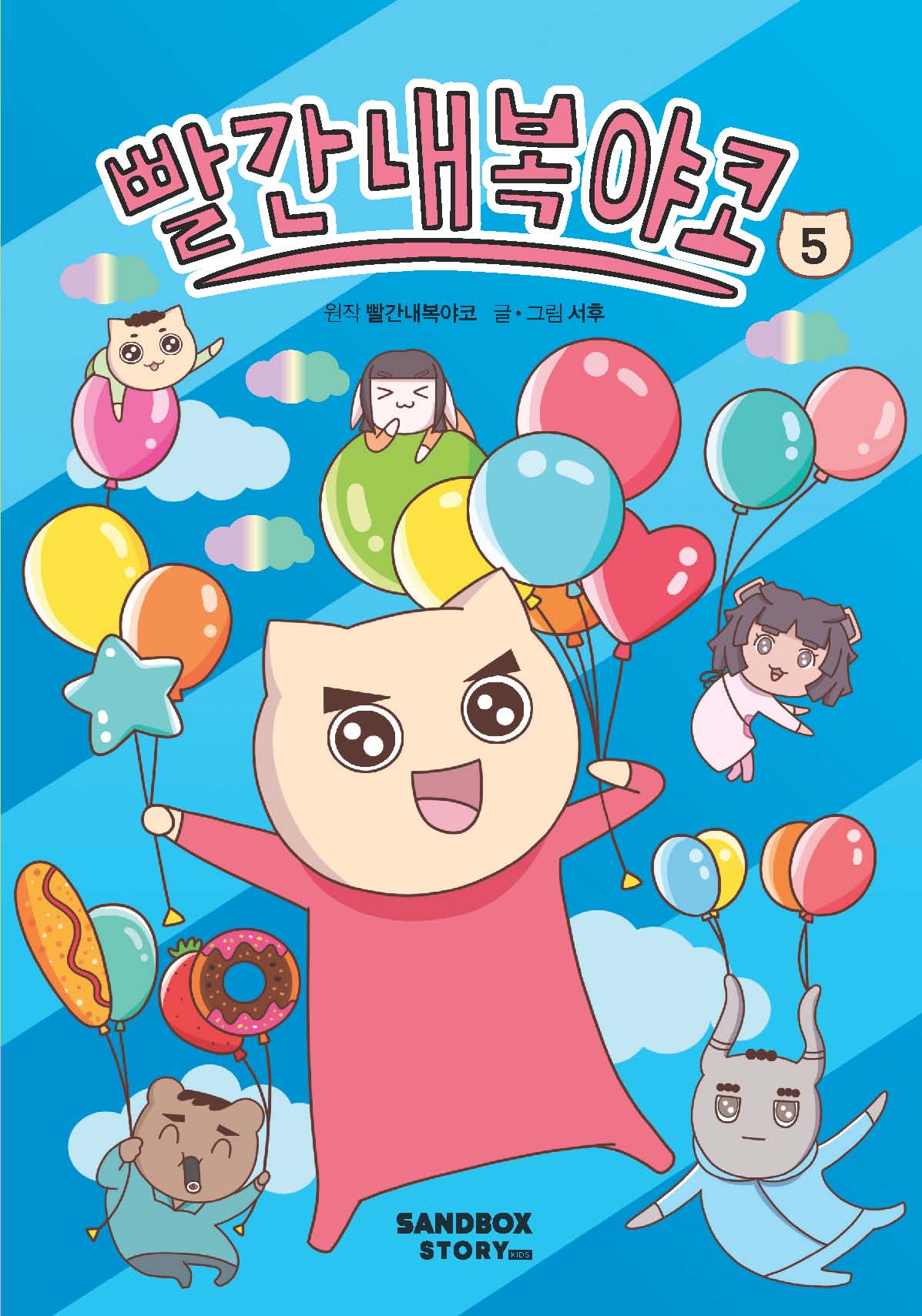 빨간내복야코 5(양장본 Hardcover)