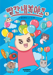 빨간내복야코 5(양장본 Hardcover)