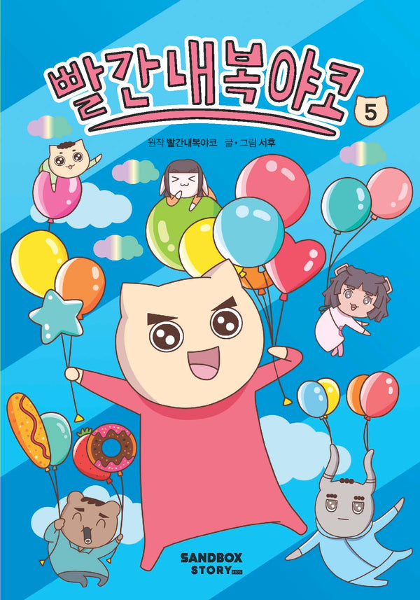 빨간내복야코 5(양장본 Hardcover)