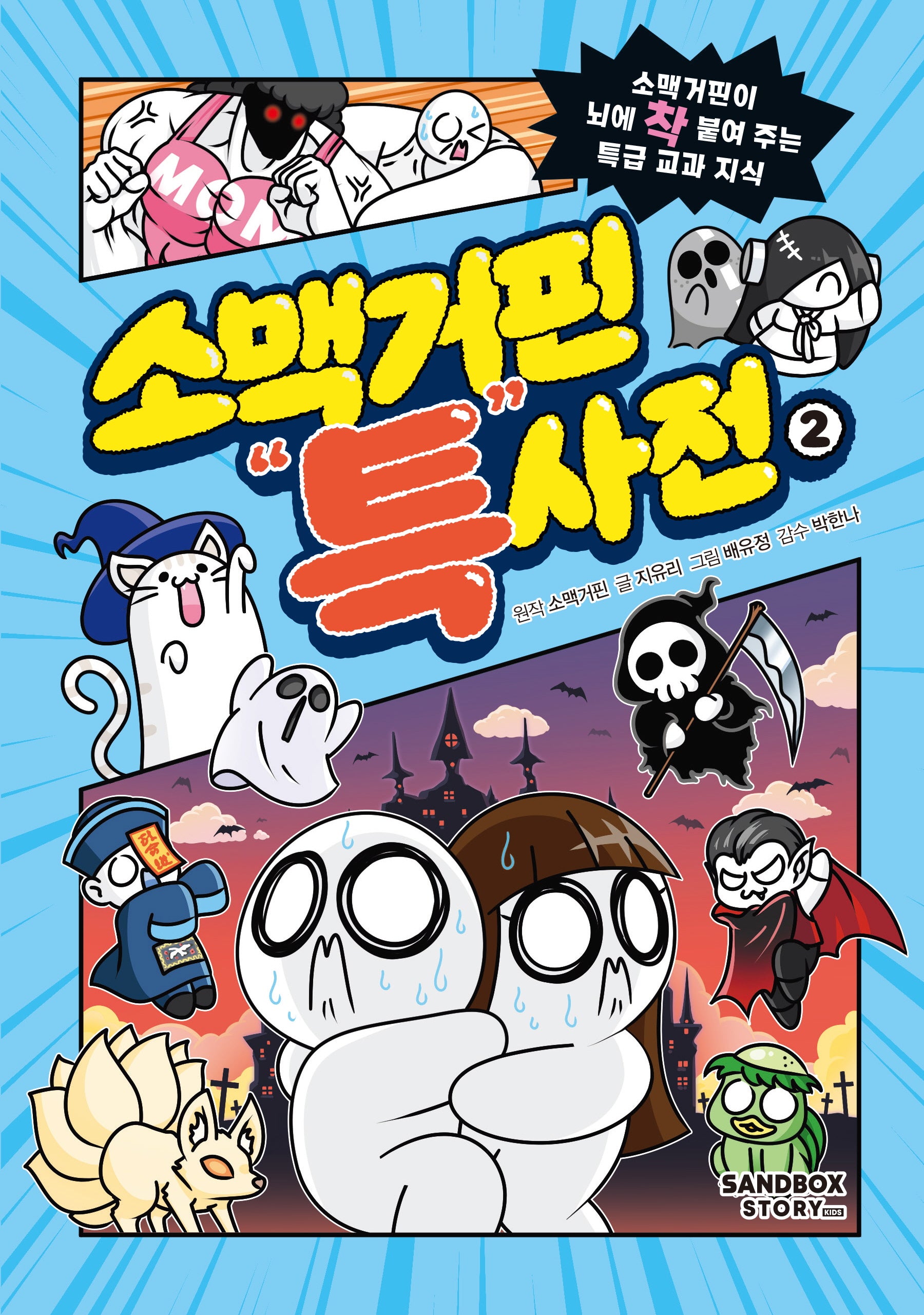 소맥거핀 특사전 2