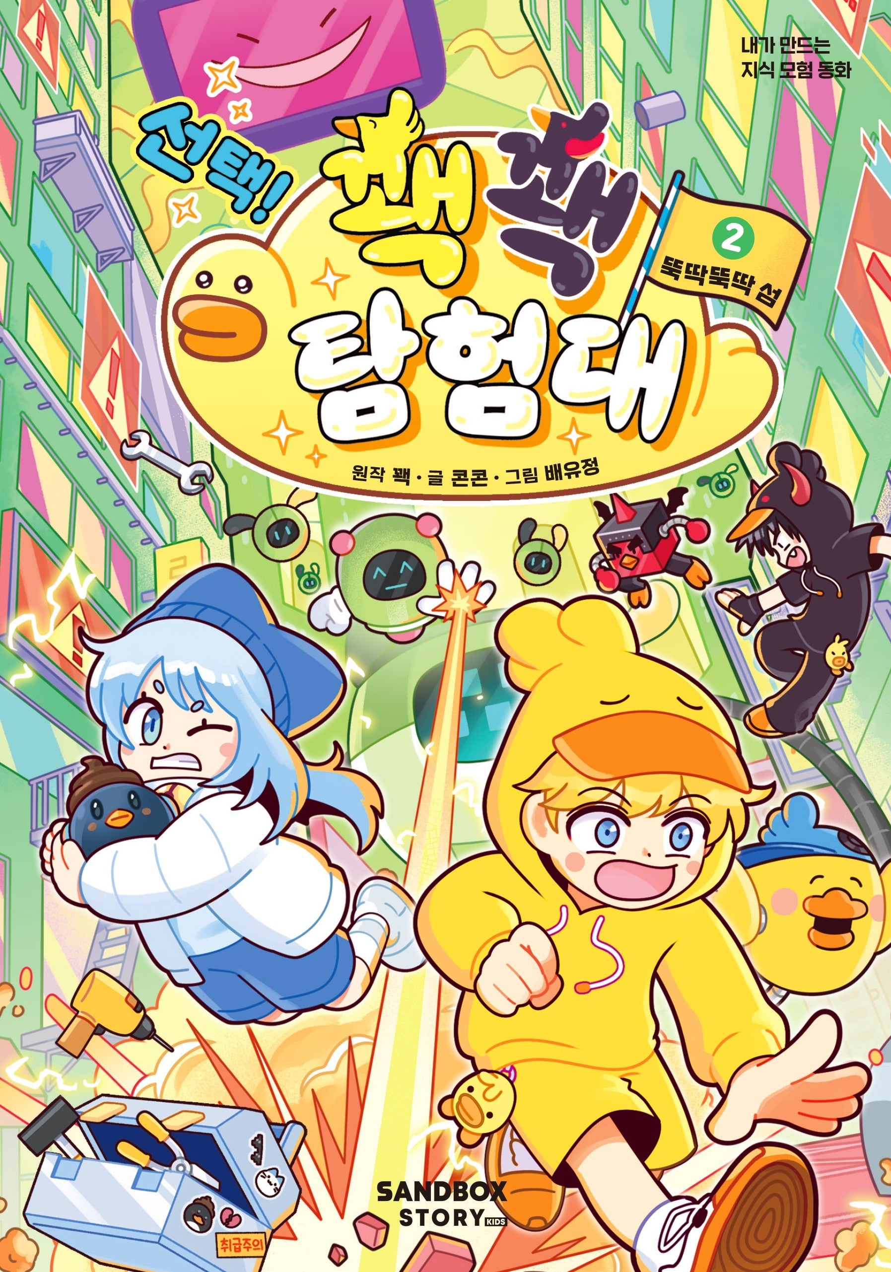 선택! 꽥꽥 탐험대 2: 뚝딱뚝딱 섬
