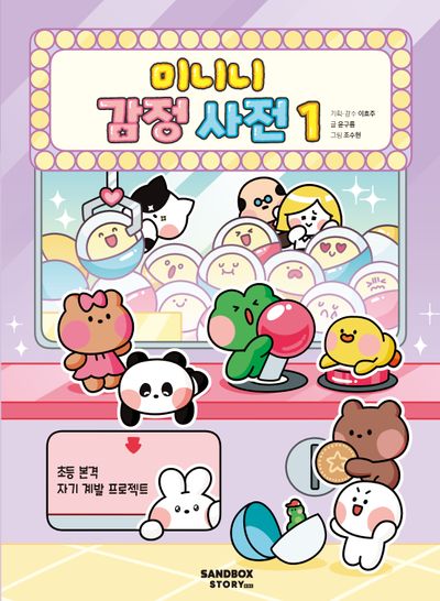 미니니 감정 사전 1