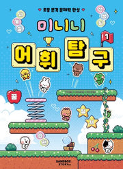 미니니 어휘 탐구 1