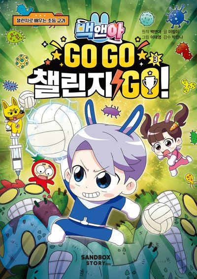 백앤아 Go Go 챌린지 Go! 3