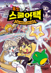 홀릿의 스쿨어택 2: 광산 폭발단과 스피드 대결(배틀 동화로 배우는 꿀잼 과학 지식)(양장본 Hardcover)