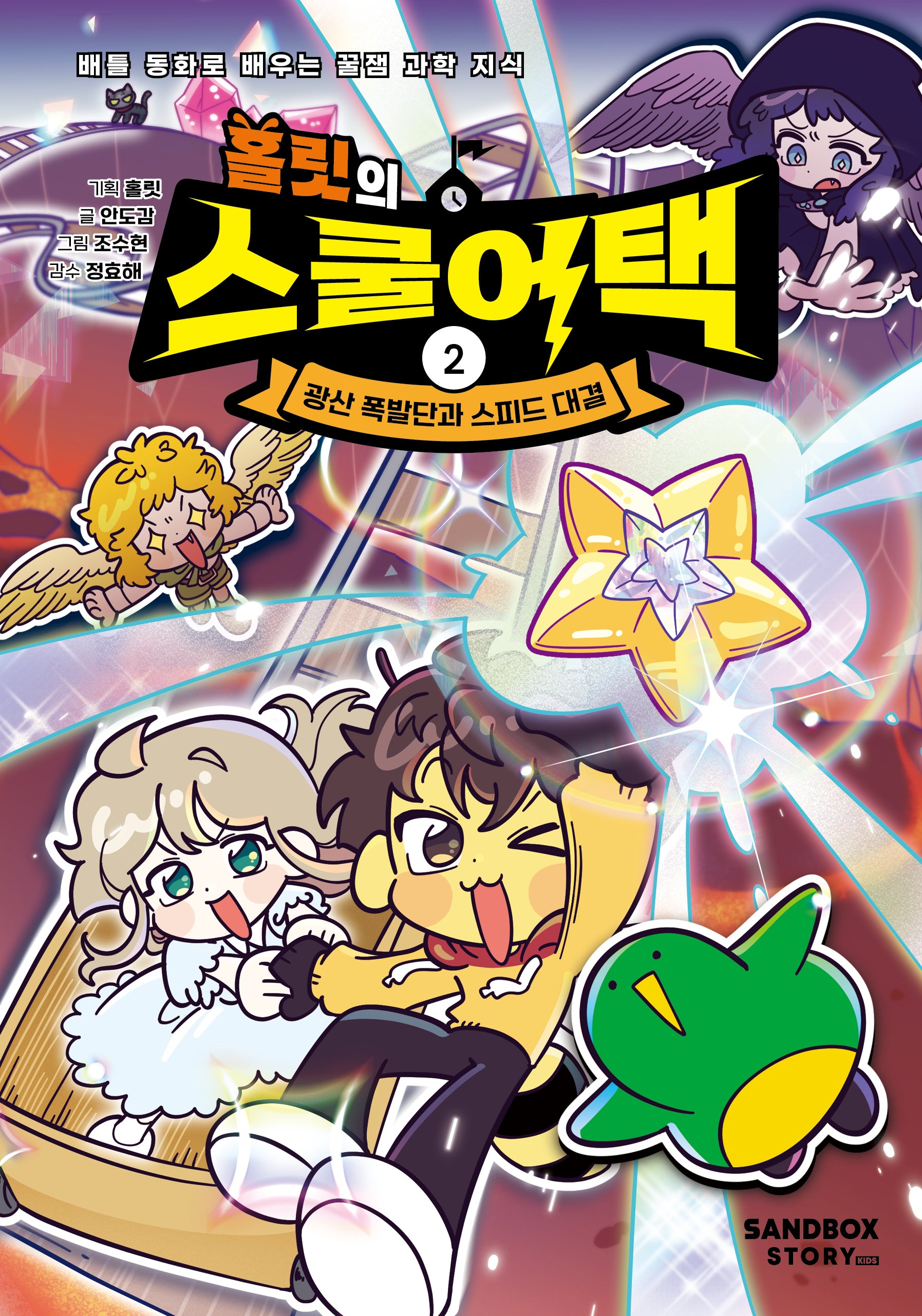 홀릿의 스쿨어택 2: 광산 폭발단과 스피드 대결(배틀 동화로 배우는 꿀잼 과학 지식)(양장본 Hardcover)
