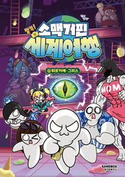 소맥거핀 찰칵! 세계여행 6: 튀르키예·그리스
