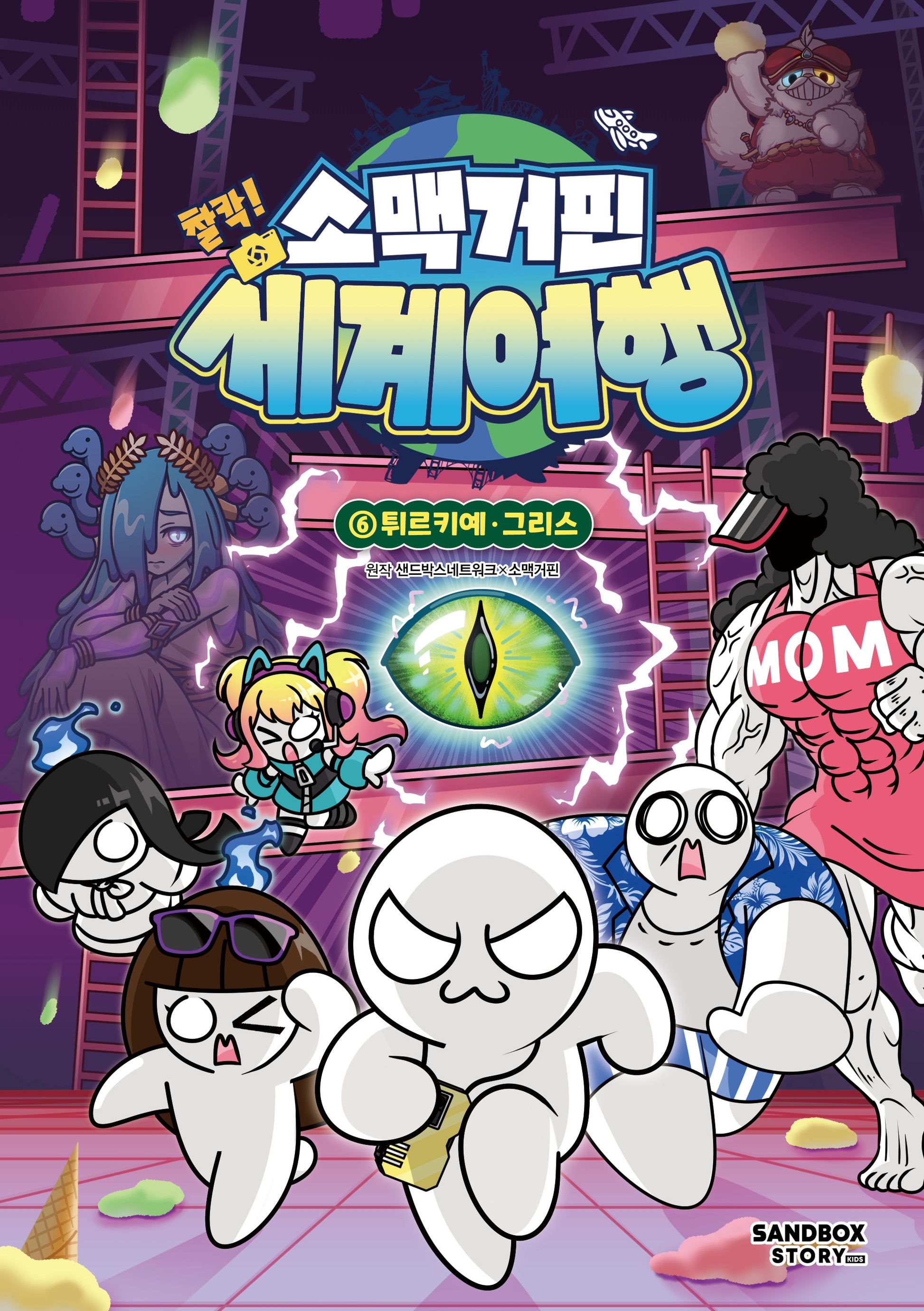 소맥거핀 찰칵! 세계여행 6: 튀르키예·그리스