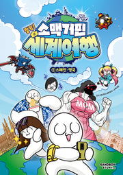 소맥거핀 찰칵! 세계여행 1: 스페인·영국