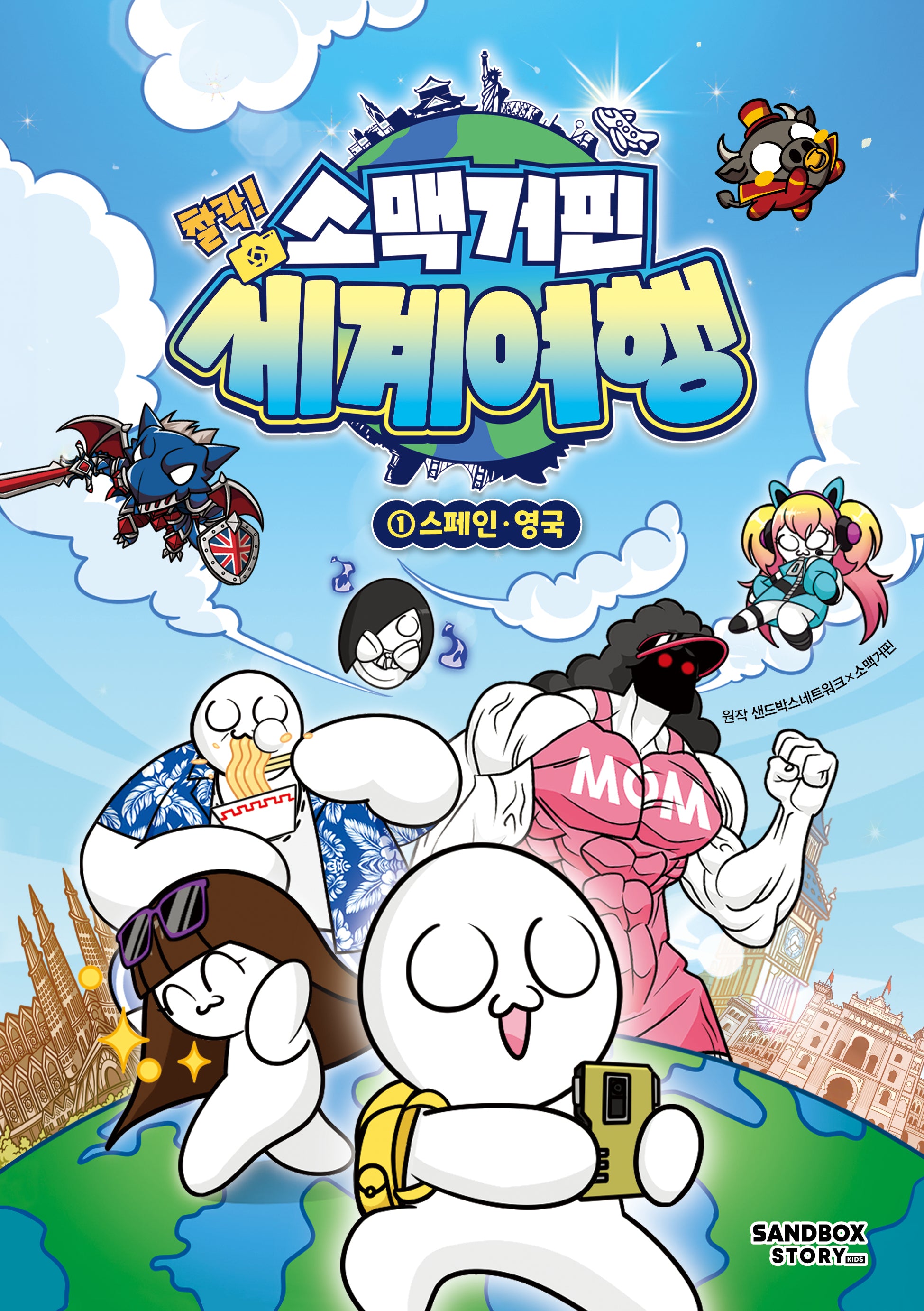 소맥거핀 찰칵! 세계여행 1: 스페인·영국