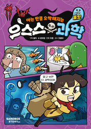 으스스 과학 with 홀릿(아는 만큼 오싹해지는)