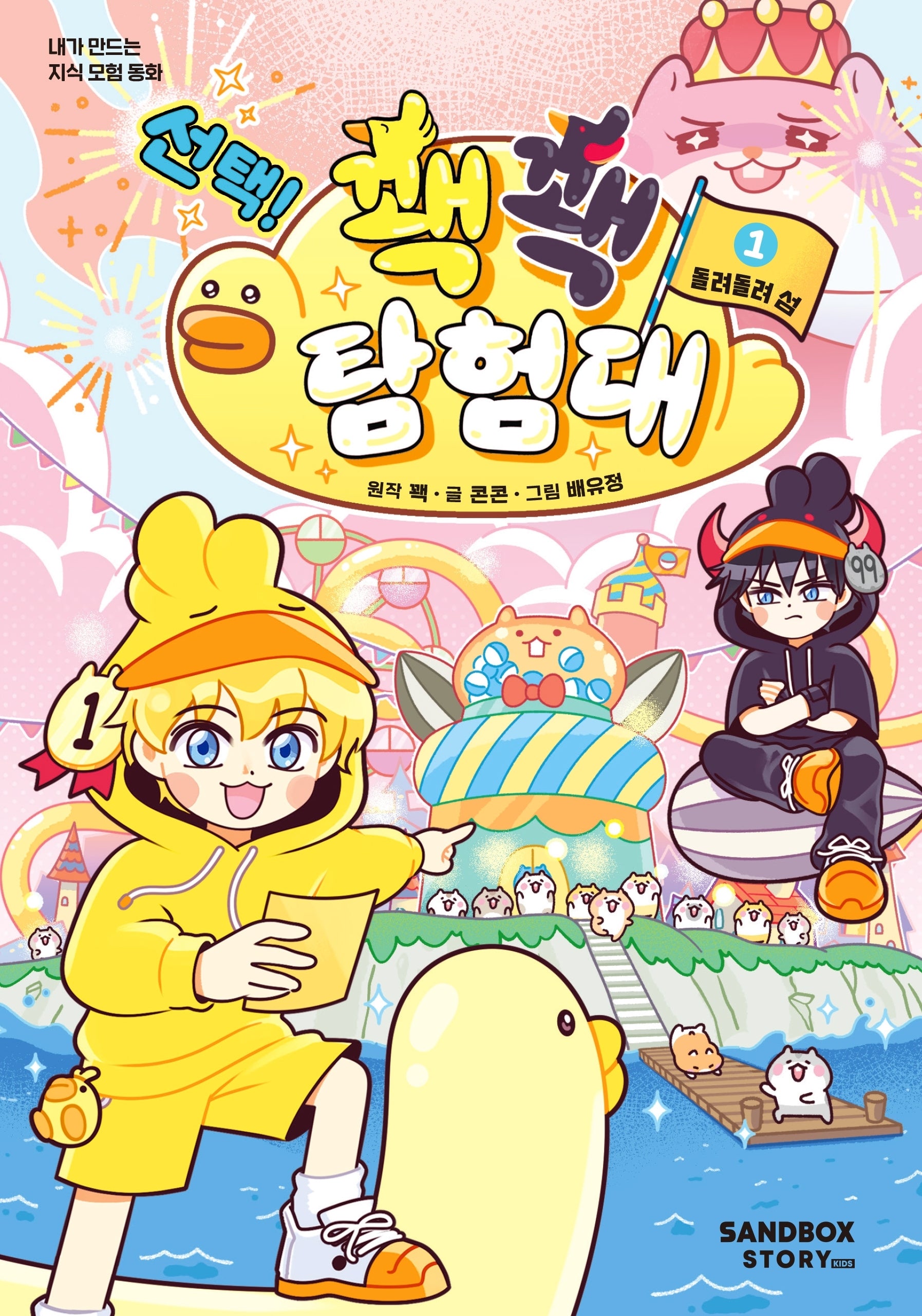 선택! 꽥꽥 탐험대 1 돌려돌려 섬(양장본 Hardcover)