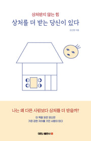상처를 더 받는 당신이 있다