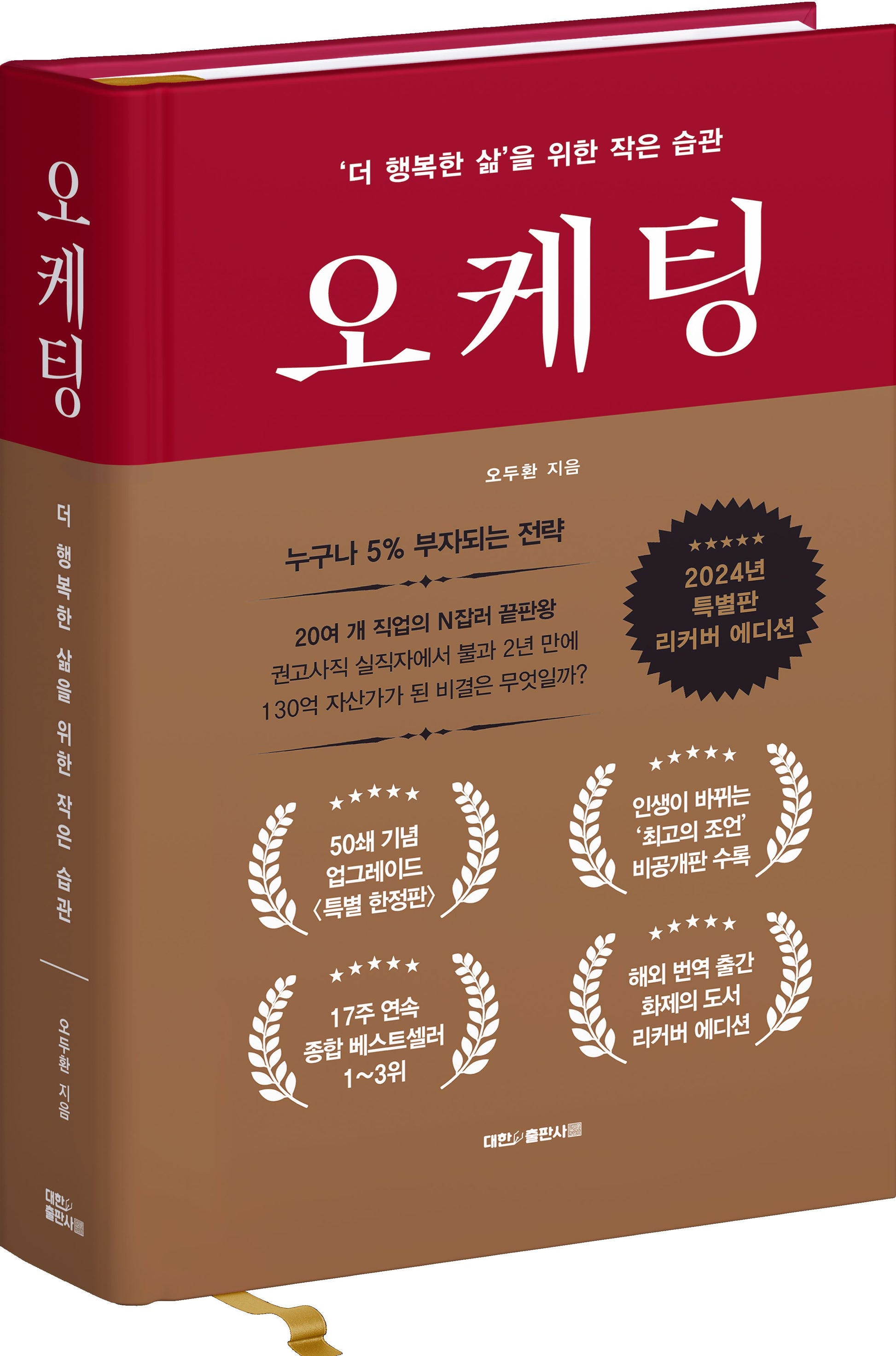 오케팅 양장(업그레이드 특별판 리커버 에디션)(양장본 Hardcover)