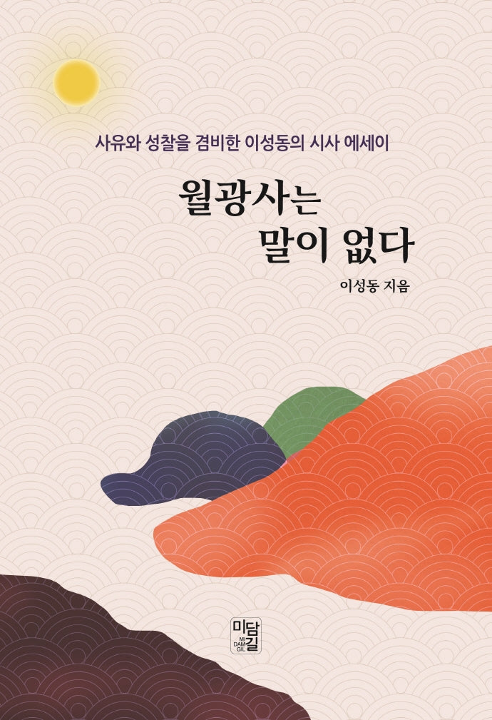 월광사는 말이 없다