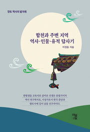 합천과 주변 지역 역사 인물 유적 답사기