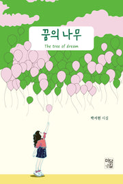 꿈의 나무