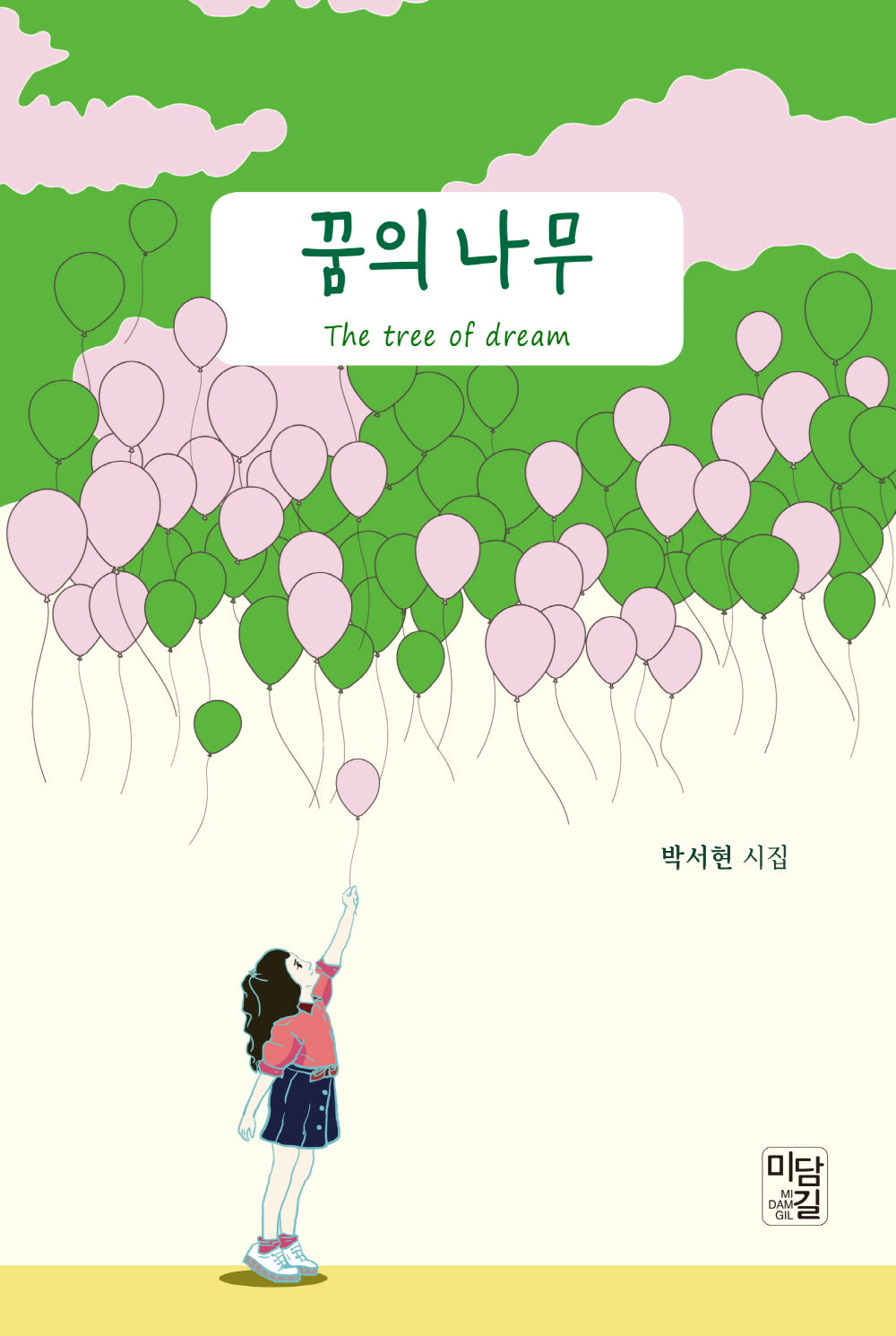 꿈의 나무