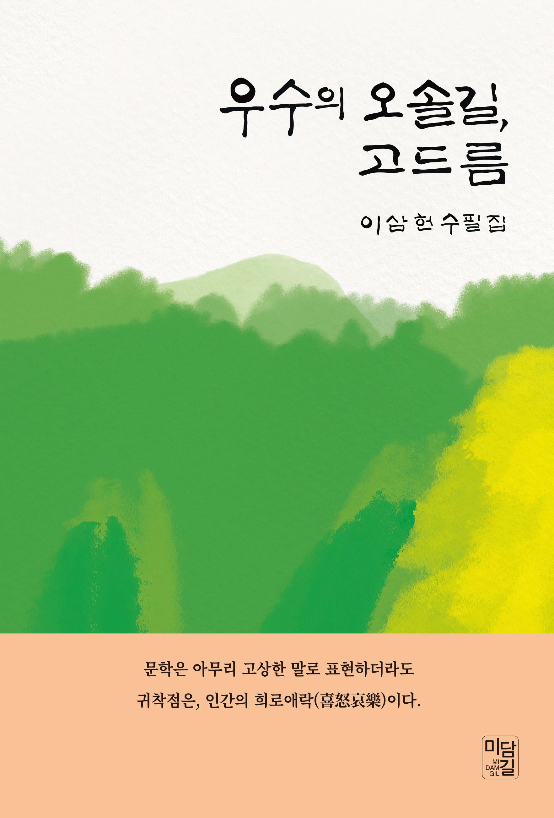 우수의 오솔길, 고드름