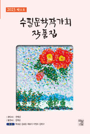 수필문학작가회 작품집(제31호)