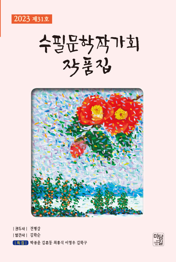 수필문학작가회 작품집(제31호)