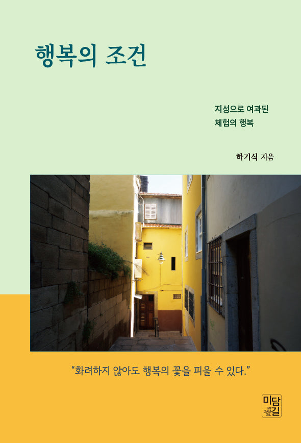 행복의 조건