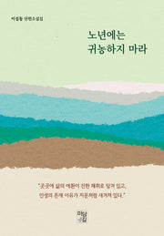 노년에는 귀농하지 마라