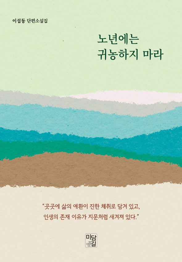 노년에는 귀농하지 마라