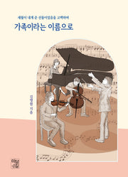 가족이라는 이름으로