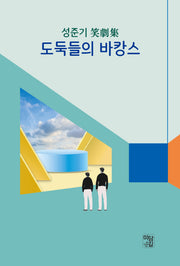 도둑들의 바캉스