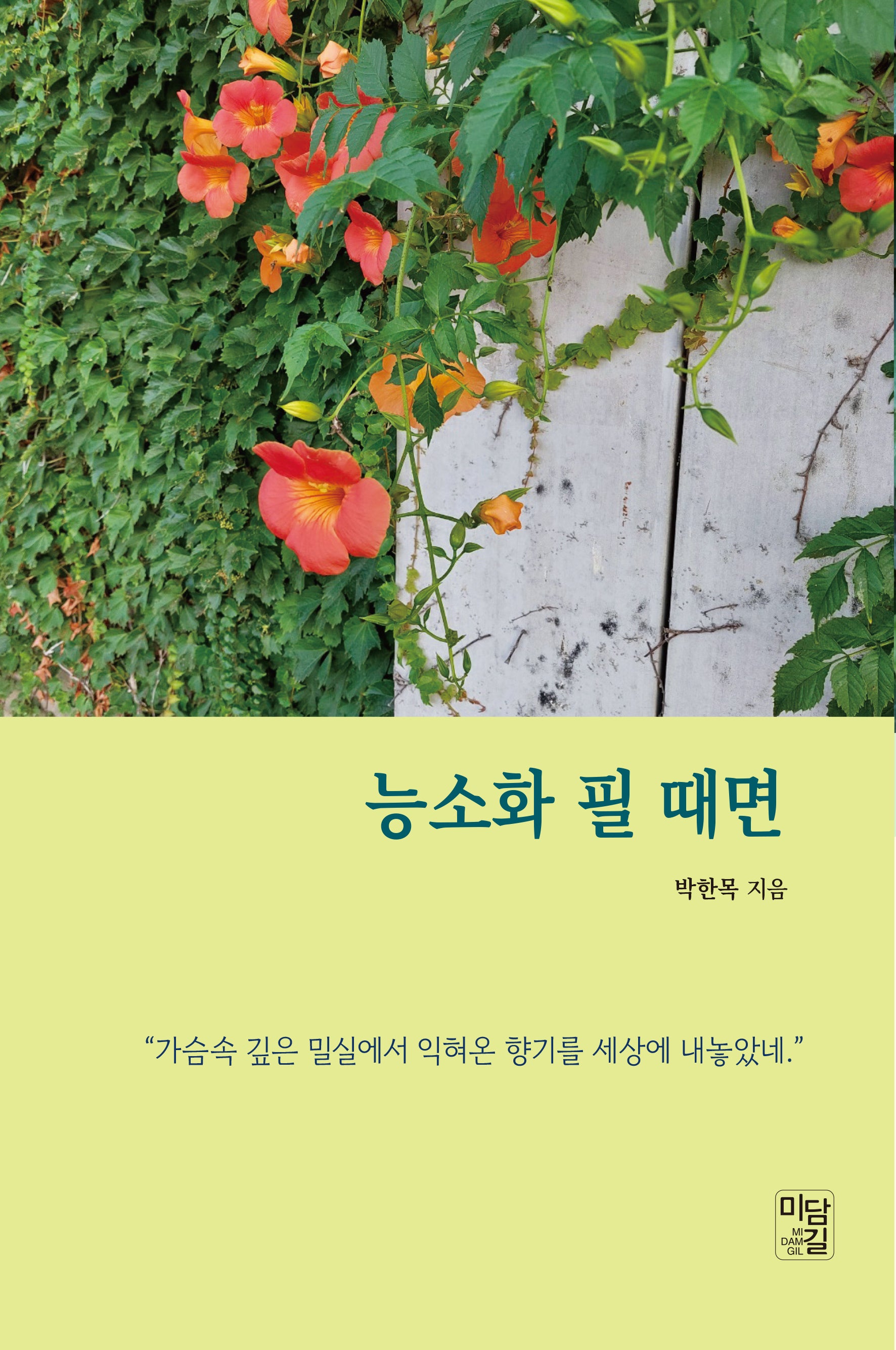 능소화 필 때면