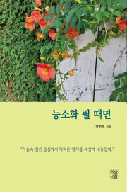 능소화 필 때면