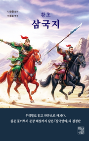 황초 삼국지(양장본 Hardcover)