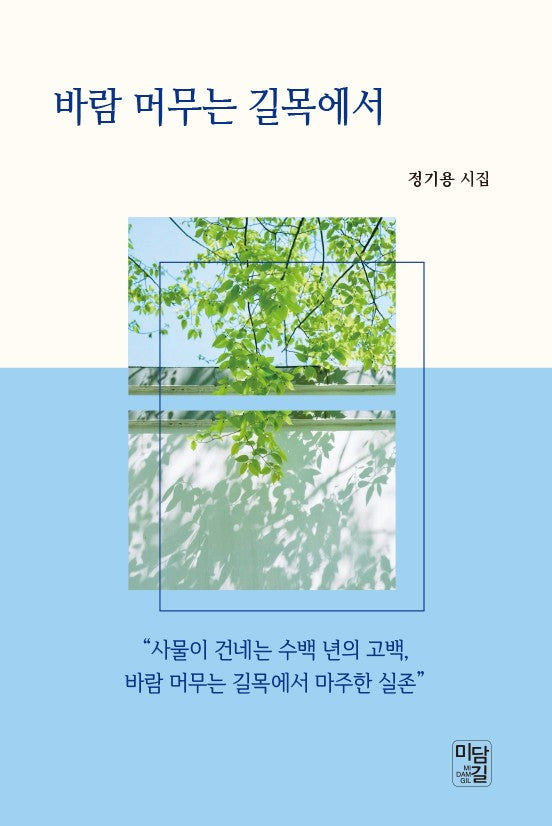 바람 머무는 길목에서