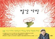 빨간 가방(양장본 Hardcover)