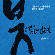 붓은 잠들지 않는다(양장본 Hardcover)