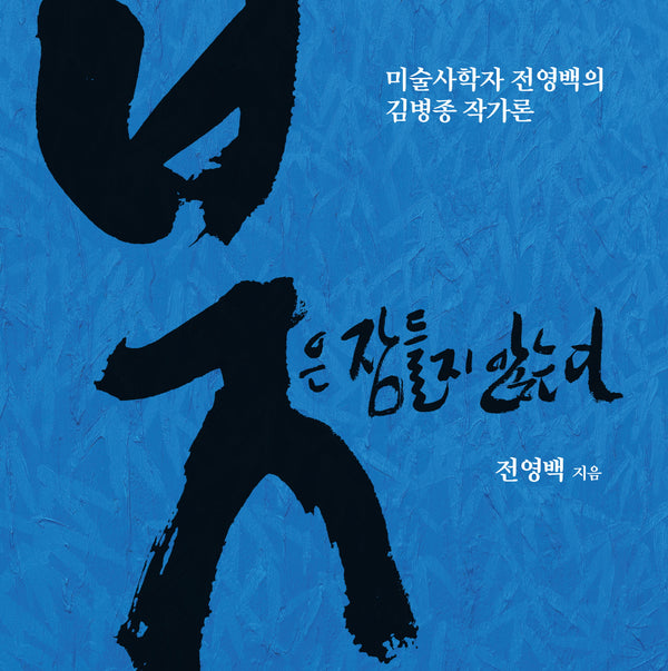 붓은 잠들지 않는다(양장본 Hardcover)