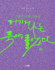 거기서 나는 죽어도 좋았다(양장본 Hardcover)