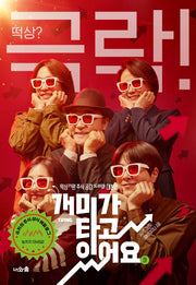 개미가 타고 있어요(하)