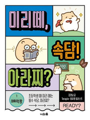 미리떼, 속담! 아라찌? 1: 어휘력 짱