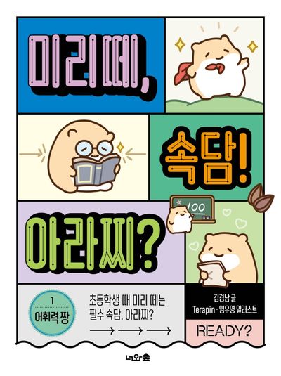 미리떼, 속담! 아라찌? 1: 어휘력 짱