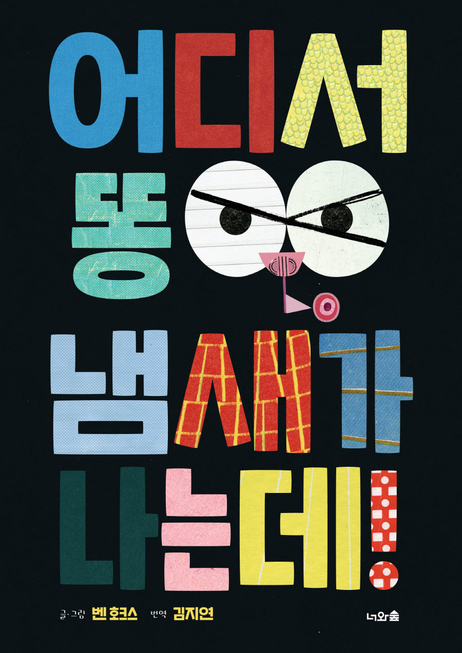 어디서 똥냄새가 나는데!(양장본 Hardcover)
